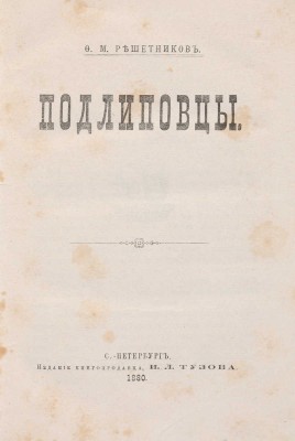 [Собрание В.Г. Лидина] Решетников Ф.М. Подлиповцы. СПб., 1880.